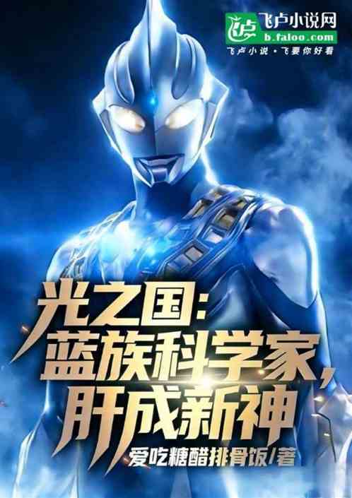 光之国：蓝族科学家，肝成新神