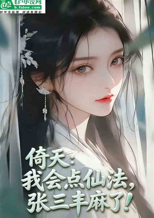 倚天：我会点仙术，张三丰麻了