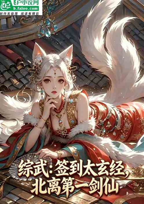 综武：签到太玄经，北离第一剑仙