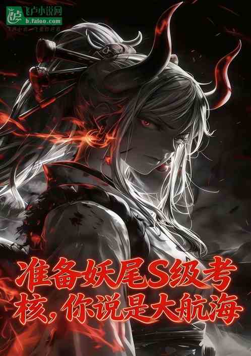 准备妖尾S级考核，你说是大航海