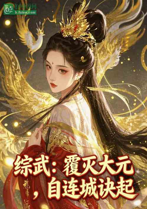 综武：覆灭大元，自连城诀起