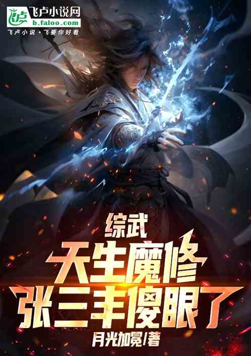 综武：天生魔修，张三丰傻眼了