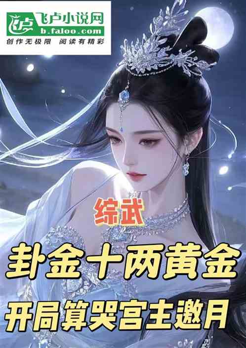 卦金十两黄金，开局算哭宫主邀月