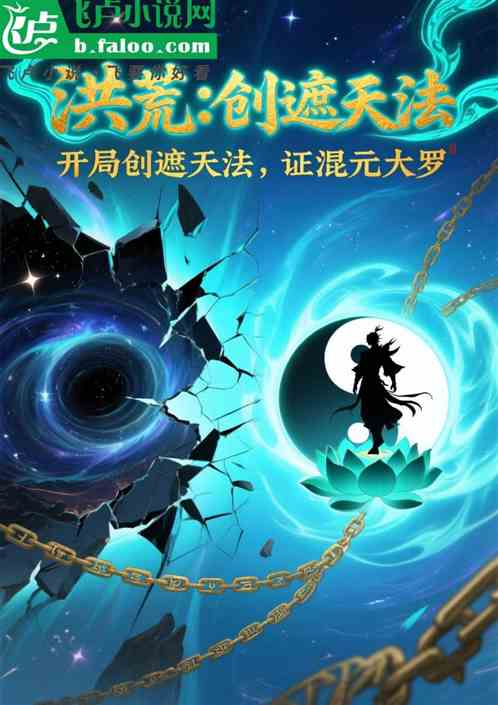 洪荒：开局创遮天法，证混元大罗