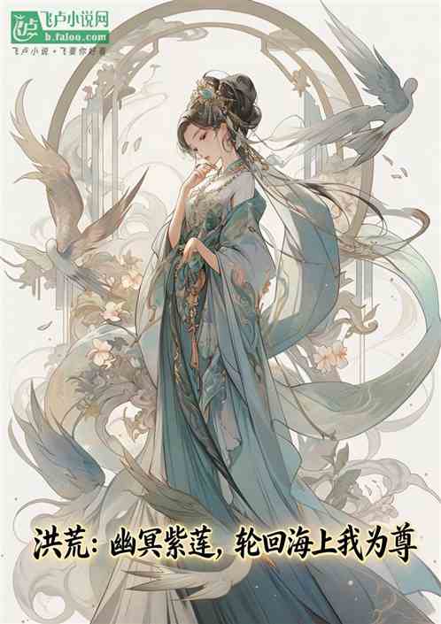 洪荒：幽冥紫莲，轮回海上我为尊