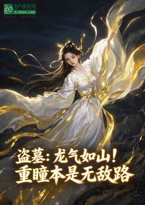 盗墓：龙气如山！重瞳本是无敌路