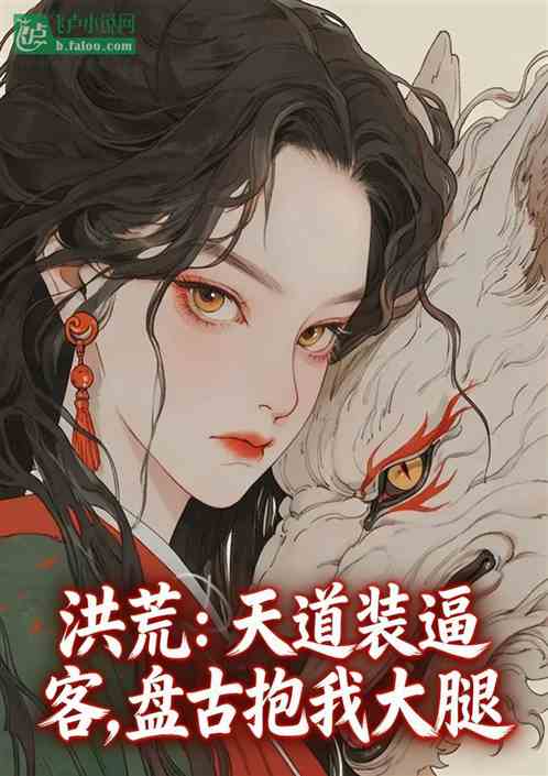 洪荒：天道装逼客，盘古抱我大腿