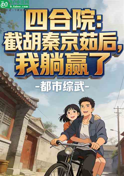 四合院：截胡秦京茹后，我躺赢了