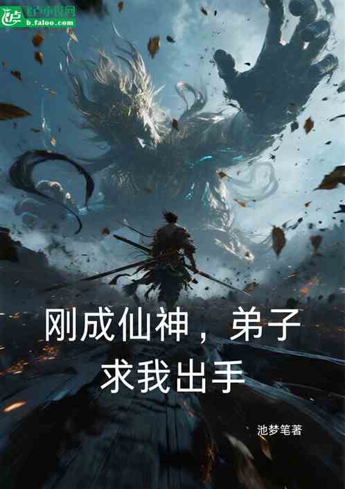 刚成仙神，弟子求我出手