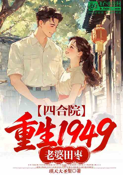 四合院：重生1949，老婆田枣