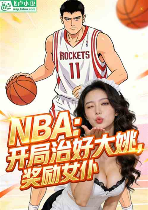 NBA:开局治好大姚，奖励女仆
