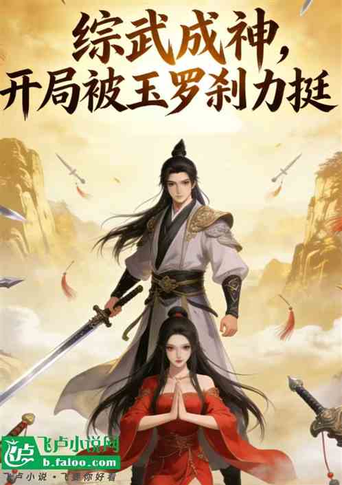 综武成神，开局被玉罗刹力挺