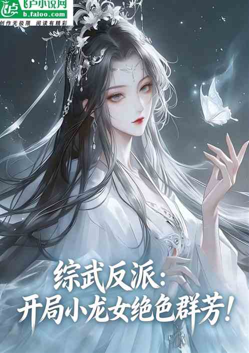 综武反派：开局小龙女角色群芳
