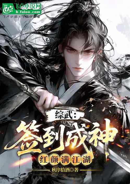 综武：签到成神，红颜满江湖