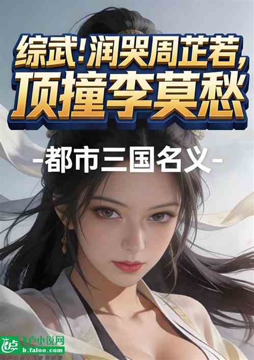 综武：润哭周芷若，顶撞李莫愁