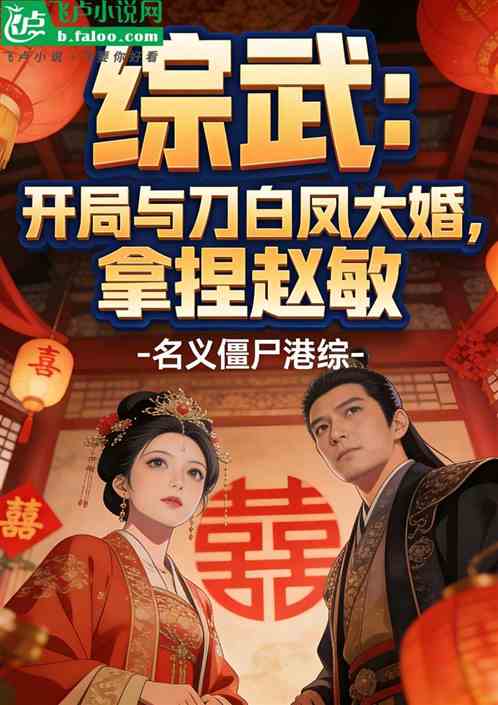 综武：与刀白凤大婚，拿捏赵敏