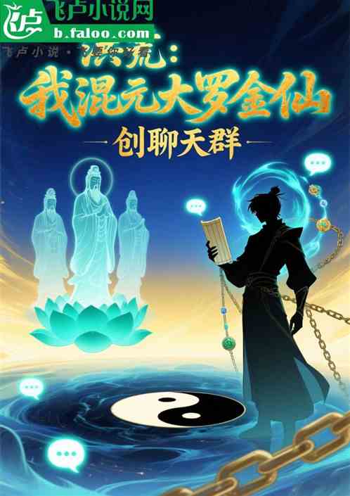 洪荒：我混元大罗金仙，创聊天群