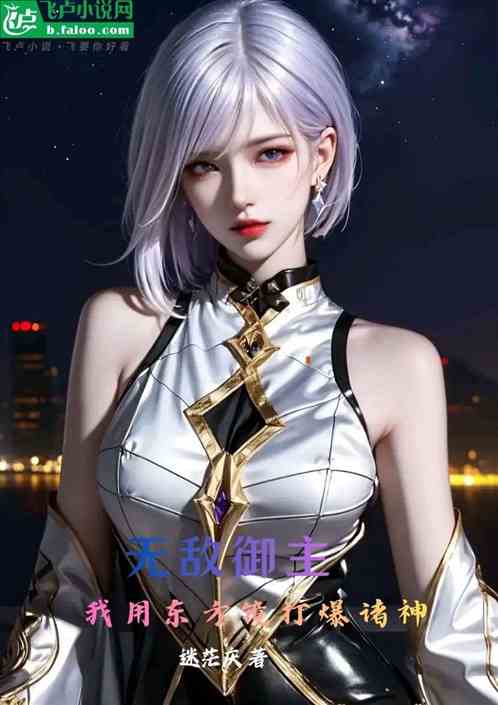 无敌御主，我用东方镜打爆诸神