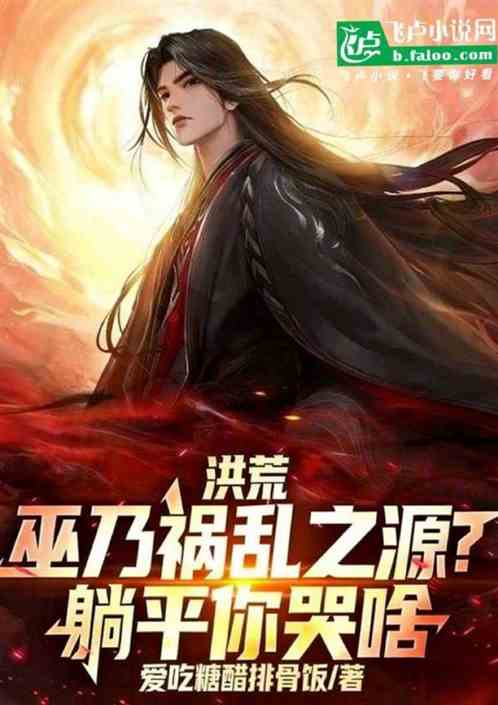 洪荒：巫乃祸乱之源，躺平你哭啥