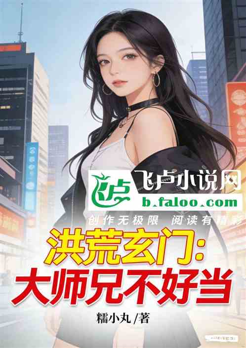 洪荒玄门：大师兄不好当