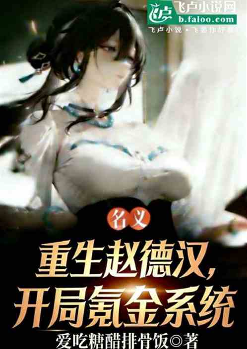 名义：重生赵德汉，开局氪金系统