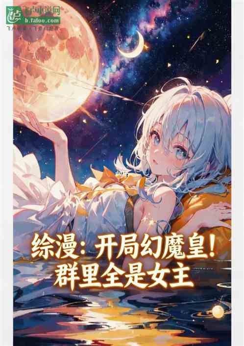 综漫：开局幻魔皇！群里全是女主
