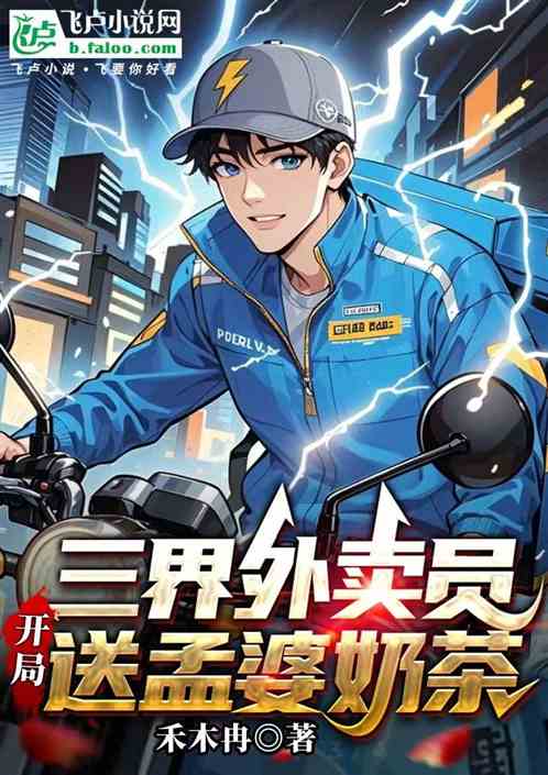 三界外卖员：开局送孟婆奶茶