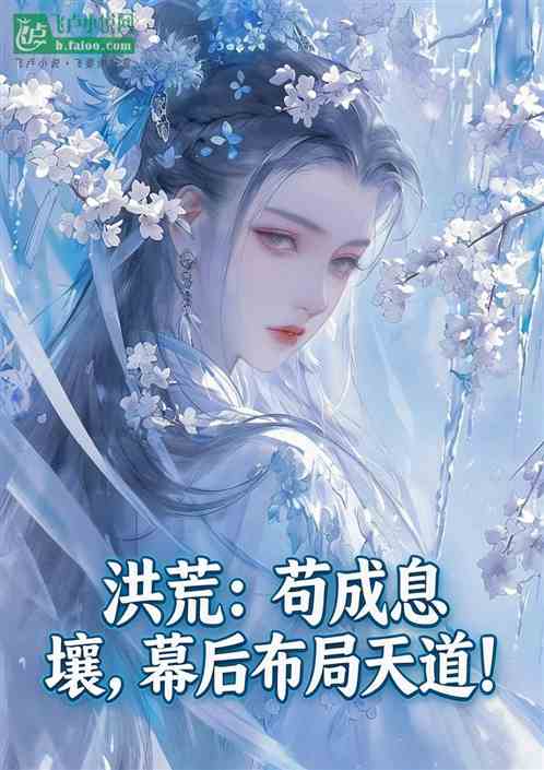 洪荒：苟成息壤，幕后布局天道！