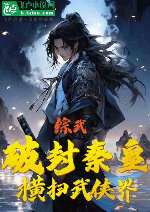 综武：破封秦皇，横扫武侠界