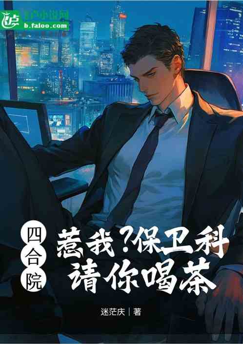 四合院：惹我？保卫科请你喝茶