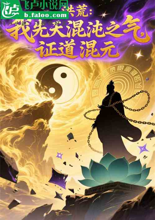 洪荒：我先天混沌之气，证道混元