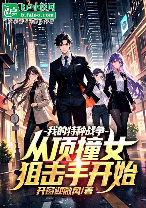 我的特种战争从顶撞女狙击手开始