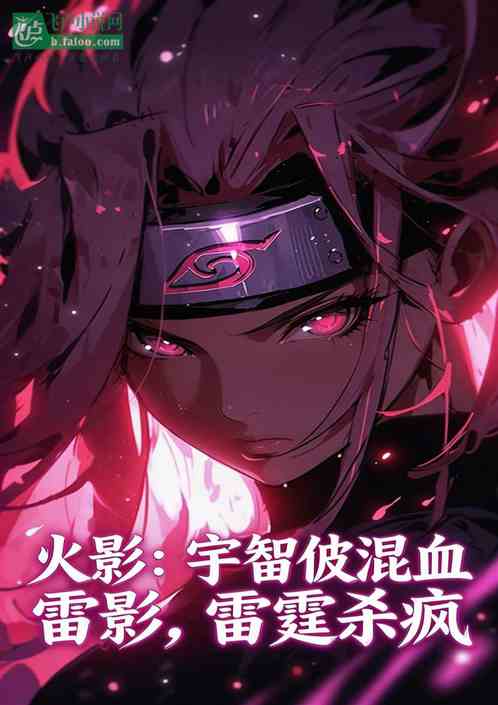 火影：宇智波混血雷影，雷霆杀疯