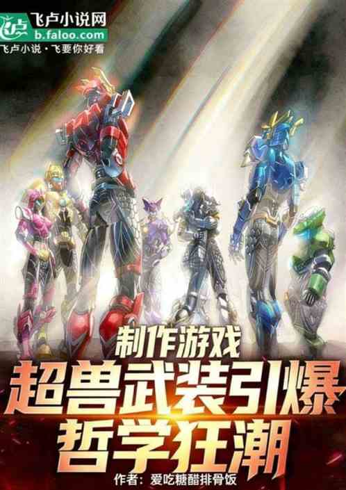 制作游戏：超兽武装引爆哲学狂潮