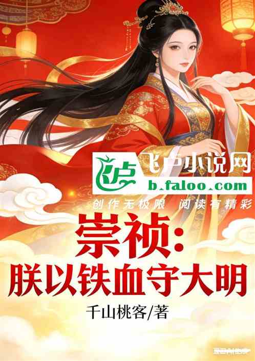 崇祯：朕以铁血守大明