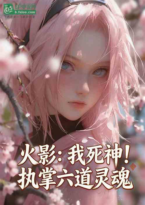 火影：我死神！执掌六道灵魂