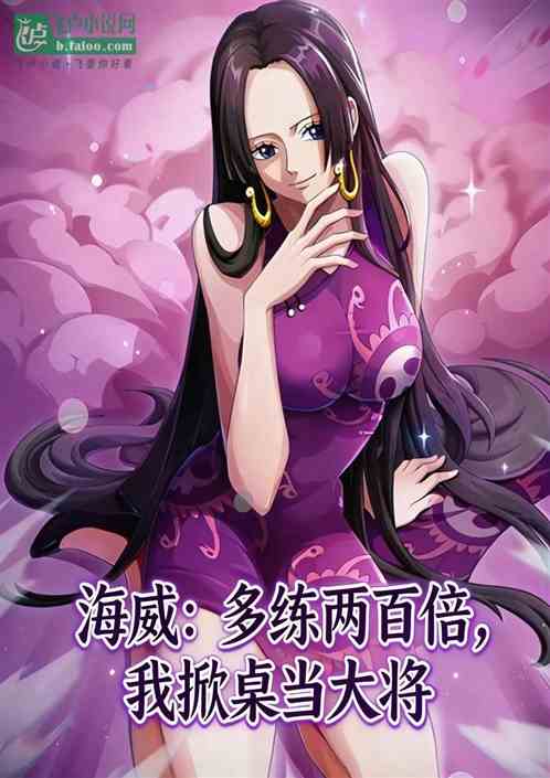 海贼：多练两百倍，我掀桌当大将