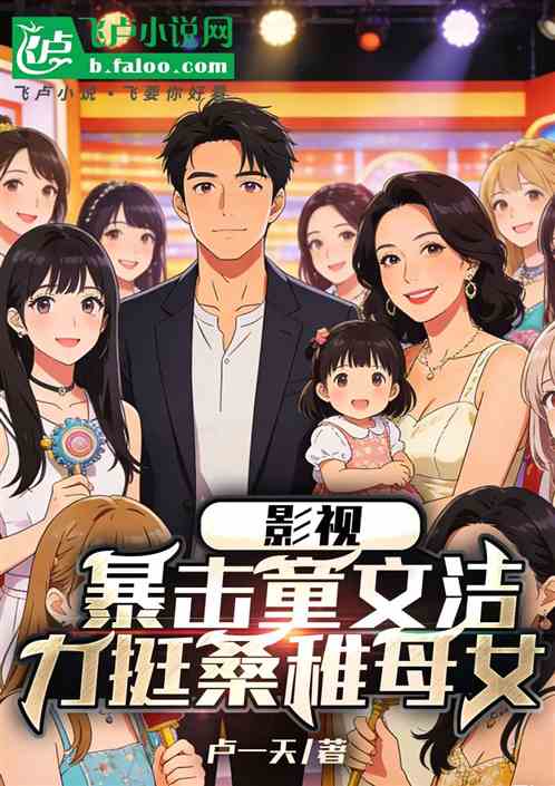 影视：暴击童文洁，力挺桑稚母女