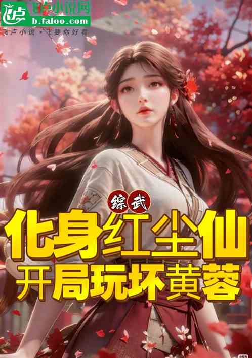 综武：化身红尘仙，开局玩坏黄蓉