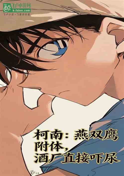 柯南：燕双鹰附体，酒厂直接吓尿