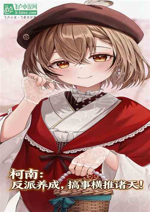 柯南：反派养成，搞事横推诸天！