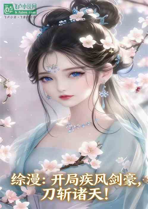 综漫：开局疾风剑豪，刀斩诸天！