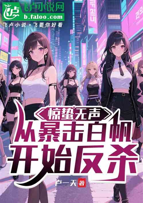 惊蛰无声：开局征服大幂幂刘师师