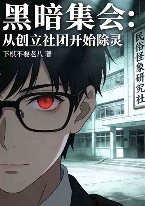 黑暗集会:从创立社团开始除灵