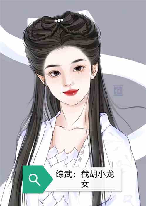 综武：开局截胡小龙女