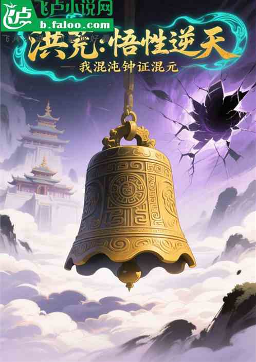 洪荒：悟性逆天，我混沌钟证混元