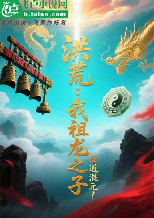 洪荒：我祖龙之子！证道混元圣人
