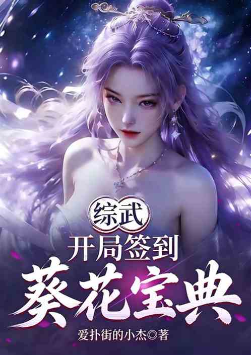 综武：开局签到葵花宝典