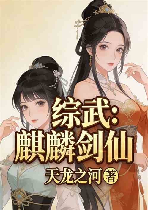 综武：麒麟剑仙，冲师邀月怜星