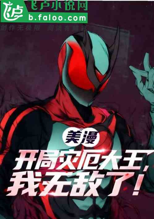 美漫：开局灾厄大王，无敌特工！